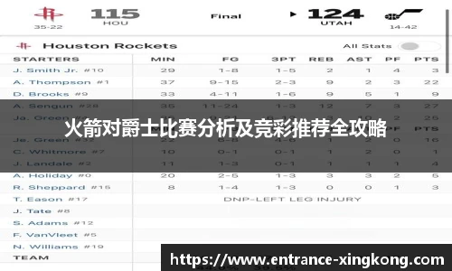 火箭对爵士比赛分析及竞彩推荐全攻略