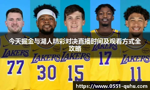 今天掘金与湖人精彩对决直播时间及观看方式全攻略